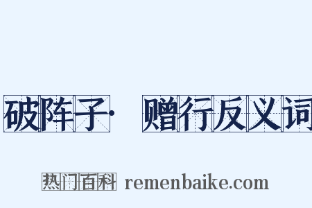 破阵子·赠行反义词是什么意思的图片